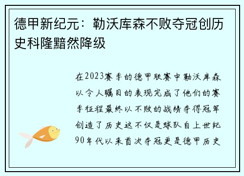 德甲新纪元：勒沃库森不败夺冠创历史科隆黯然降级