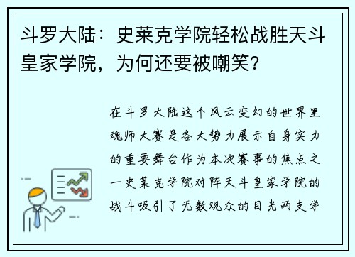 斗罗大陆：史莱克学院轻松战胜天斗皇家学院，为何还要被嘲笑？