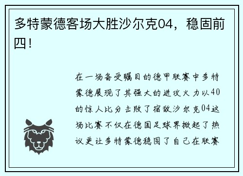 多特蒙德客场大胜沙尔克04，稳固前四！