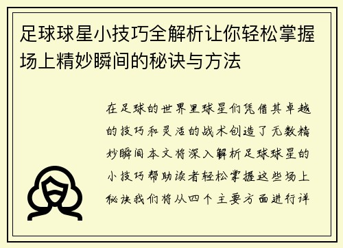 足球球星小技巧全解析让你轻松掌握场上精妙瞬间的秘诀与方法