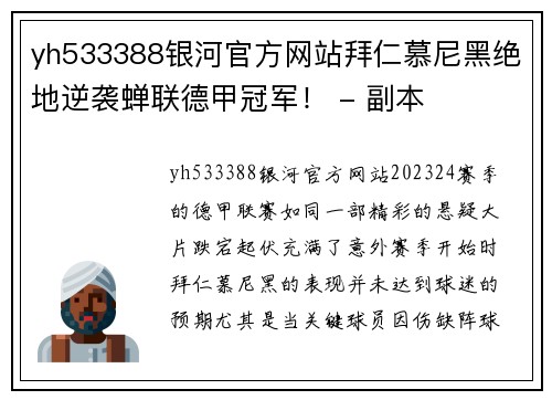 yh533388银河官方网站拜仁慕尼黑绝地逆袭蝉联德甲冠军！ - 副本