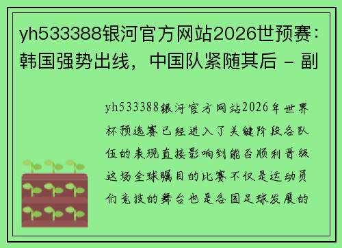 yh533388银河官方网站2026世预赛：韩国强势出线，中国队紧随其后 - 副本 (2)