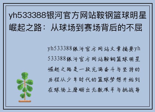 yh533388银河官方网站鞍钢篮球明星崛起之路：从球场到赛场背后的不屈精神与奋斗故事