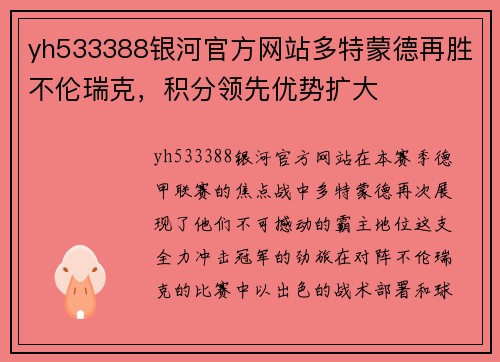 yh533388银河官方网站多特蒙德再胜不伦瑞克，积分领先优势扩大