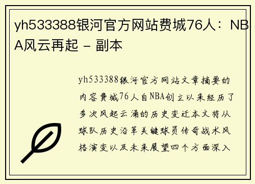 yh533388银河官方网站费城76人：NBA风云再起 - 副本