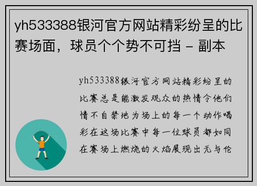 yh533388银河官方网站精彩纷呈的比赛场面，球员个个势不可挡 - 副本