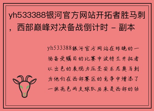 yh533388银河官方网站开拓者胜马刺，西部巅峰对决备战倒计时 - 副本