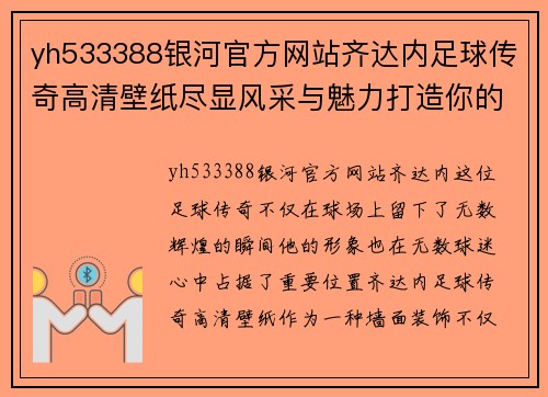 yh533388银河官方网站齐达内足球传奇高清壁纸尽显风采与魅力打造你的球星墙面装饰 - 副本