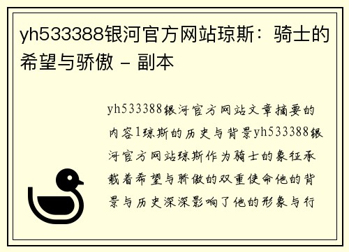 yh533388银河官方网站琼斯：骑士的希望与骄傲 - 副本