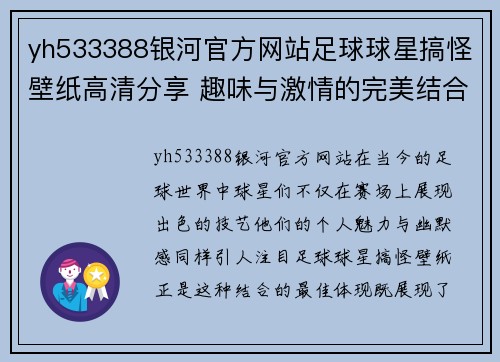 yh533388银河官方网站足球球星搞怪壁纸高清分享 趣味与激情的完美结合尽在其中