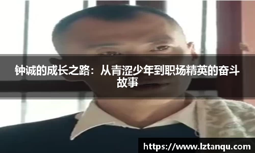 钟诚的成长之路：从青涩少年到职场精英的奋斗故事