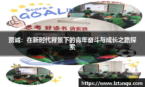 贾诚：在新时代背景下的青年奋斗与成长之路探索