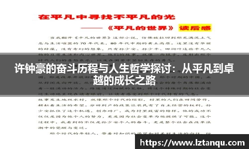 许钟豪的奋斗历程与人生哲学探讨：从平凡到卓越的成长之路