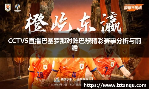 CCTV5直播巴塞罗那对阵巴黎精彩赛事分析与前瞻