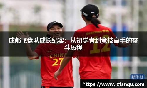 成都飞盘队成长纪实：从初学者到竞技高手的奋斗历程