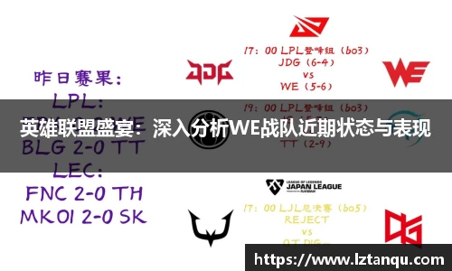 英雄联盟盛宴：深入分析WE战队近期状态与表现