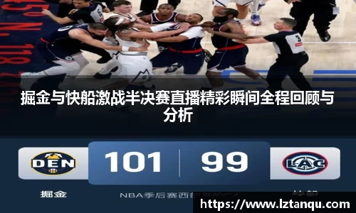 掘金与快船激战半决赛直播精彩瞬间全程回顾与分析
